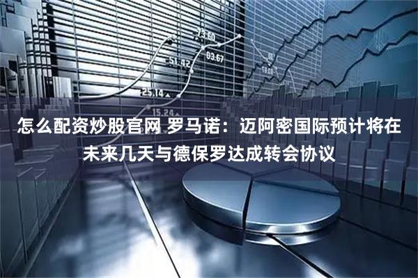 怎么配资炒股官网 罗马诺：迈阿密国际预计将在未来几天与德保罗达成转会协议