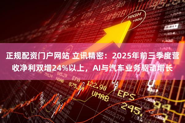 正规配资门户网站 立讯精密:2025年前三季度营收净利双增24%以上,AI与汽车业务驱动增长