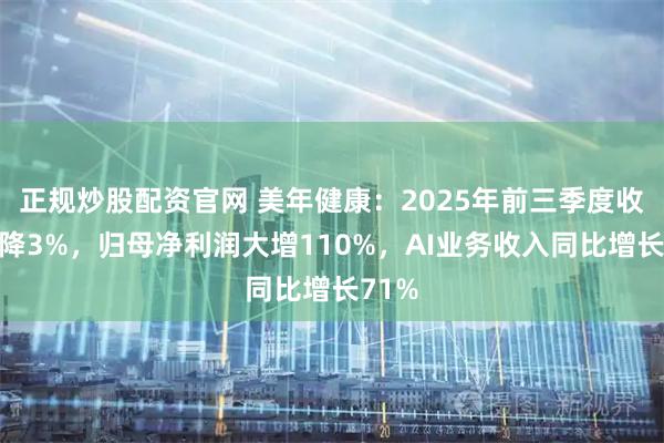 正规炒股配资官网 美年健康：2025年前三季度收入微降3%，归母净利润大增110%，AI业务收入同比增长71%